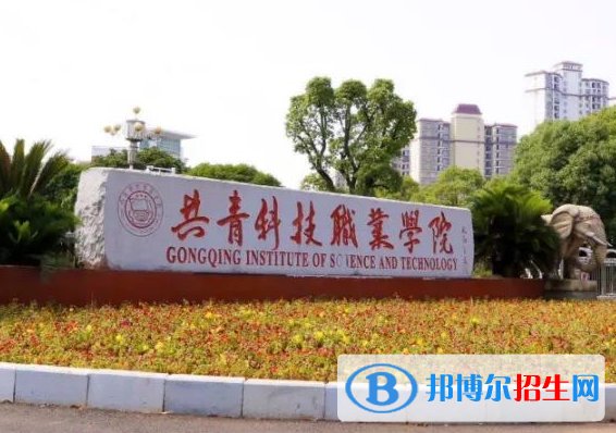 共青科技職業(yè)學(xué)院單招怎么樣？（2024）
