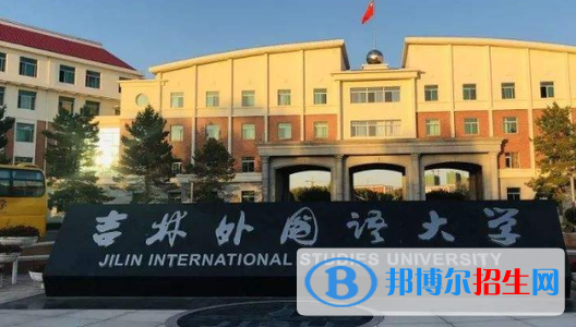 吉林外國語大學排名(全國)吉林外國語大學在吉林排名