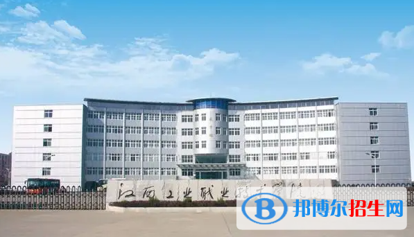 江西工業(yè)職業(yè)技術(shù)學院單招怎么樣？