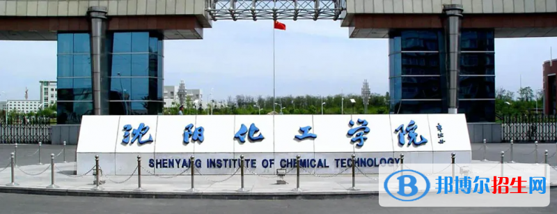 沈陽(yáng)化工大學(xué)2022年各個(gè)專業(yè)錄取分?jǐn)?shù)線匯總