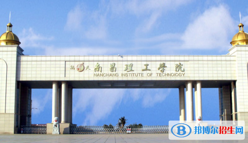 南昌理工學(xué)院單招怎么樣？