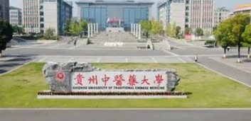 貴州中醫(yī)藥大學(xué)排名(全國)貴州中醫(yī)藥大學(xué)在貴州排名