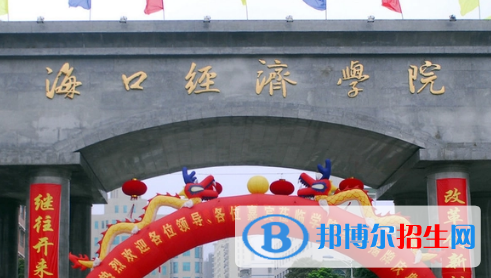 海口經濟學院排名(全國) ?？诮洕鷮W院在海南排名