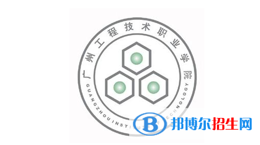 廣州工程技術(shù)職業(yè)學(xué)院單招怎么樣？