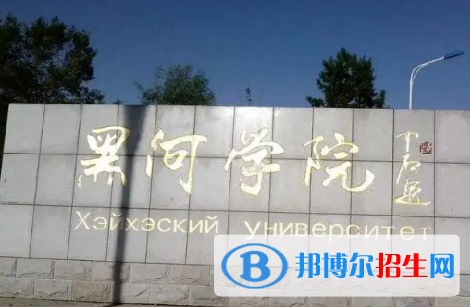黑河學(xué)院排名(全國(guó)) 黑河學(xué)院在黑龍江排名