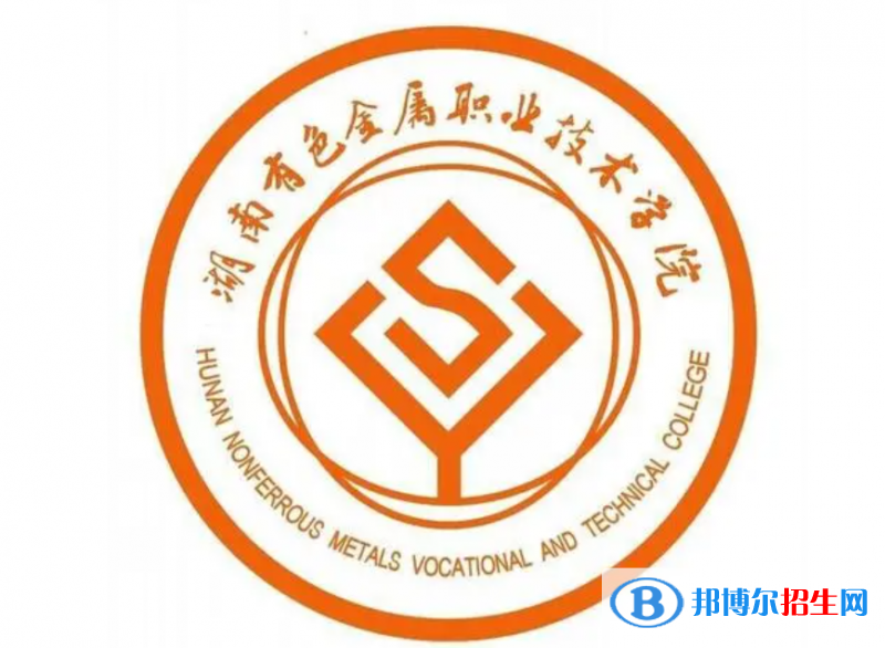 湖南有色金屬職業(yè)技術(shù)學(xué)院單招怎么樣？