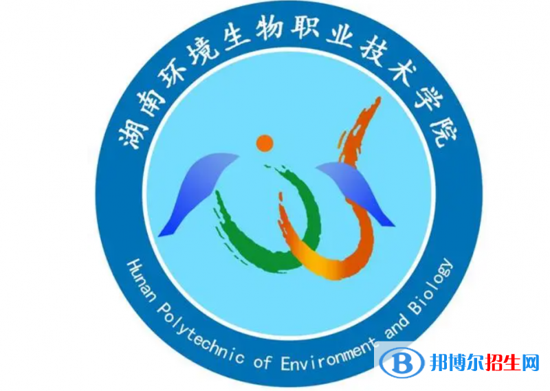 湖南環(huán)境生物職業(yè)技術(shù)學(xué)院單招怎么樣？