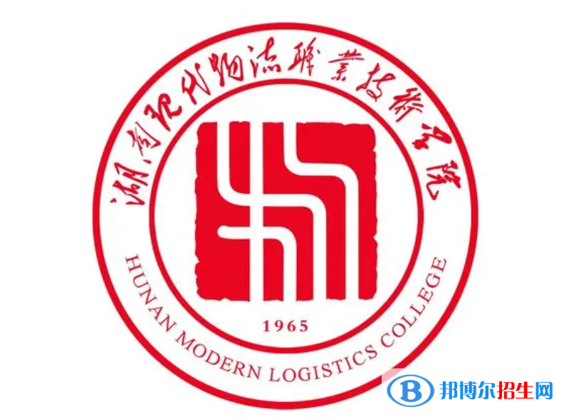 湖南現(xiàn)代物流職業(yè)技術(shù)學(xué)院?jiǎn)握性趺礃樱? width=