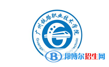 廣州鐵路職業(yè)技術(shù)學(xué)院單招怎么樣？