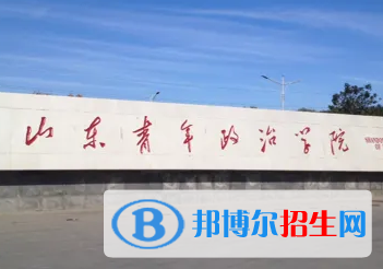 山東青年政治學(xué)院排名(全國) 山東青年政治學(xué)院在山東排名