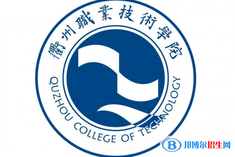 衢州職業(yè)技術學院單招怎么樣？