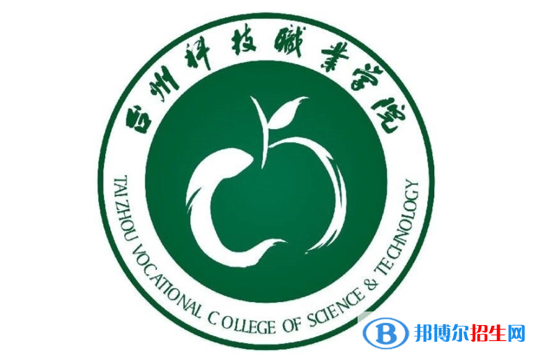 臺州科技職業(yè)學(xué)院單招怎么樣？