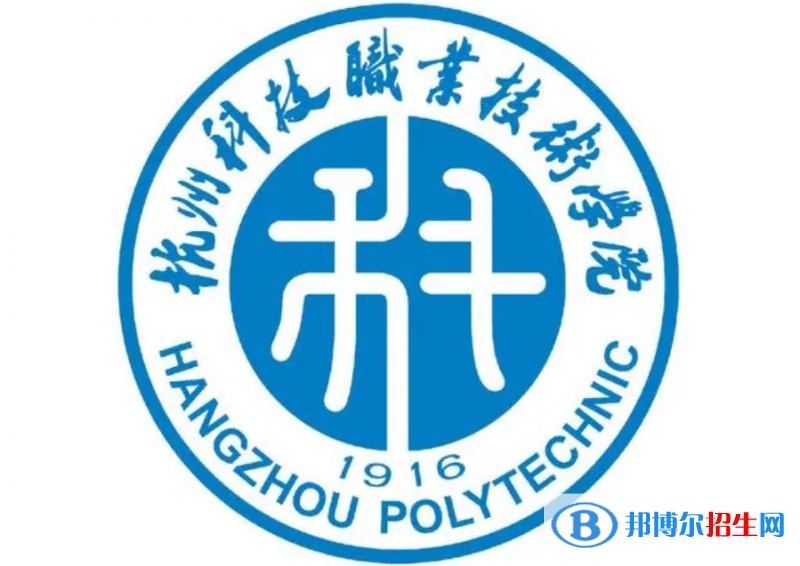 杭州科技職業(yè)技術(shù)學(xué)院?jiǎn)握性趺礃樱? width=