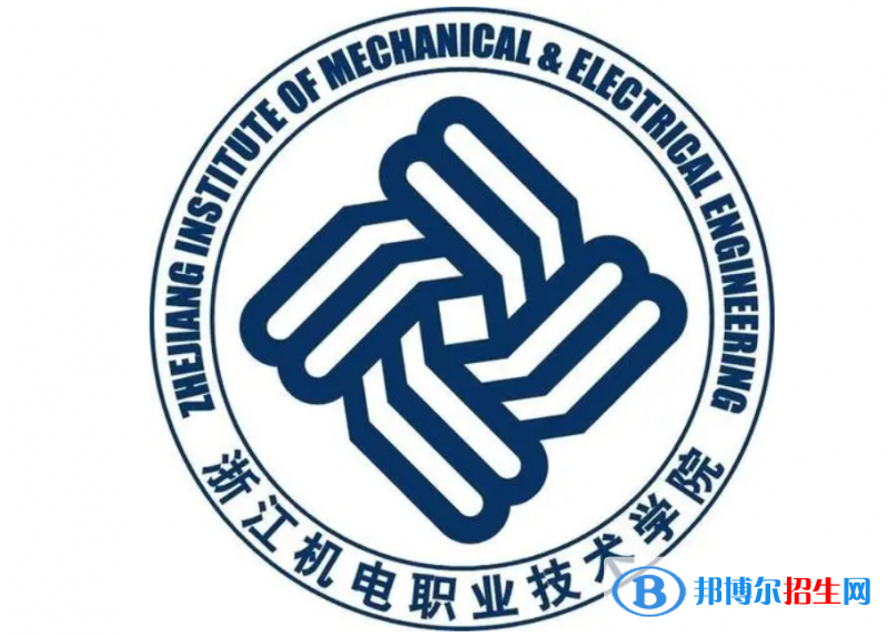 浙江機電職業(yè)技術(shù)學院單招怎么樣？