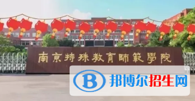 南京特殊教育師范學院排名(全國)南京特殊教育師范學院在江蘇排名