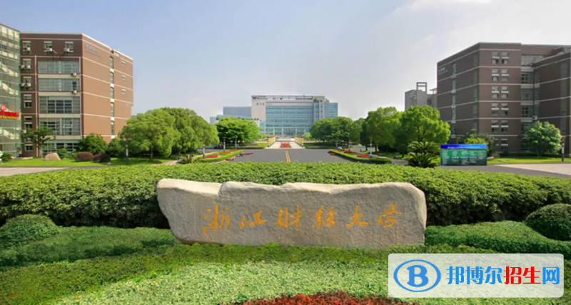 浙江財(cái)經(jīng)大學(xué)2022年各個(gè)專業(yè)錄取分?jǐn)?shù)線匯總