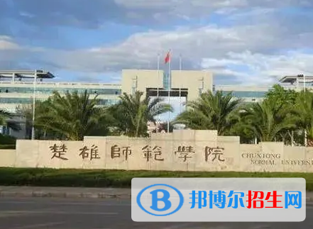 楚雄師范學(xué)院排名(全國(guó))楚雄師范學(xué)院在云南排名