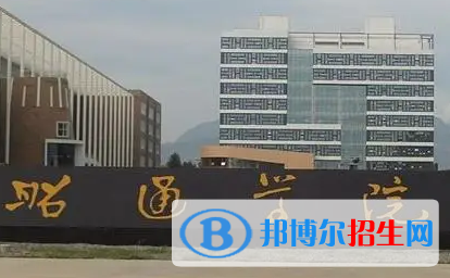 昭通學(xué)院排名(全國(guó))昭通學(xué)院在云南排名