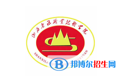 山西老區(qū)職業(yè)技術(shù)學(xué)院單招怎么樣？