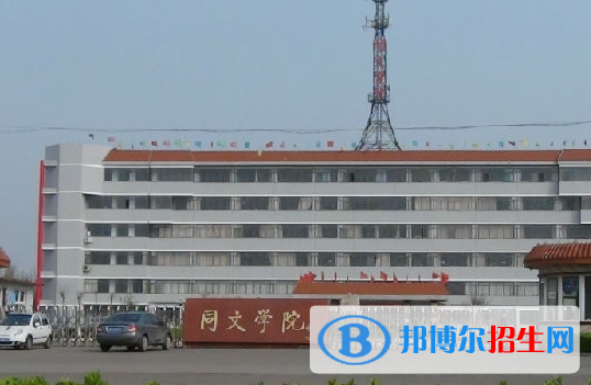 山西同文職業(yè)技術(shù)學(xué)院單招怎么樣？