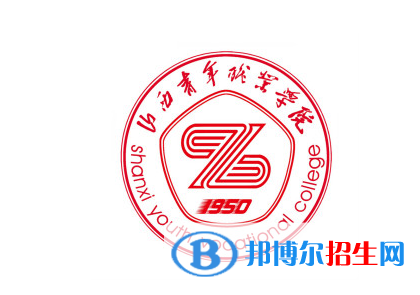 山西青年職業(yè)學(xué)院單招怎么樣？