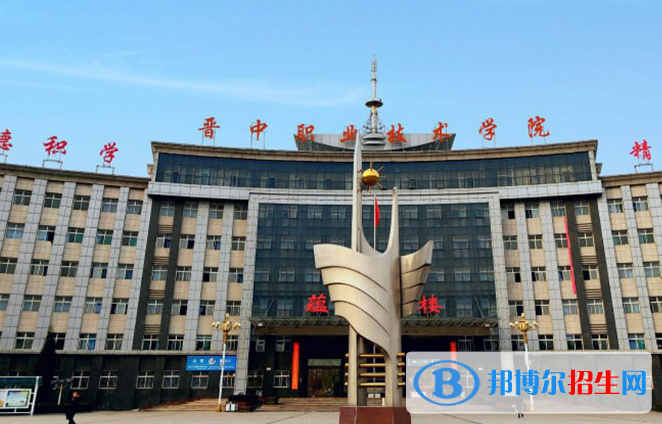 晉中職業(yè)技術學院單招怎么樣？