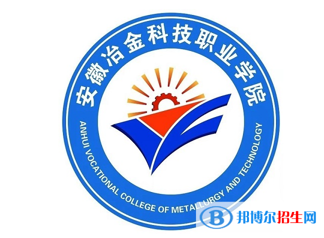 安徽冶金科技職業(yè)學(xué)院單招怎么樣？