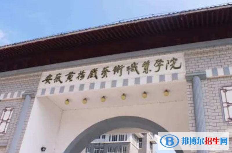 安徽黃梅戲藝術(shù)職業(yè)學院單招怎么樣？