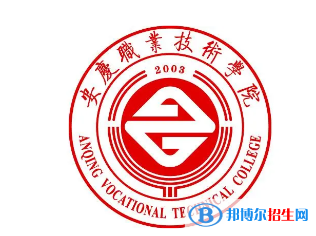 安慶職業(yè)技術學院單招怎么樣？