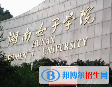 湖南女子學(xué)院排名(全國(guó)) 湖南女子學(xué)院在湖南排名