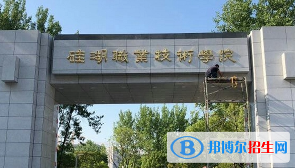 硅湖職業(yè)技術(shù)學(xué)院單招怎么樣？