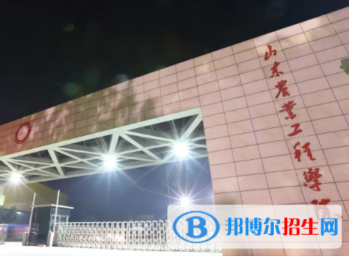 山東農(nóng)業(yè)工程學(xué)院排名(全國(guó))山東農(nóng)業(yè)工程學(xué)院在山東排名