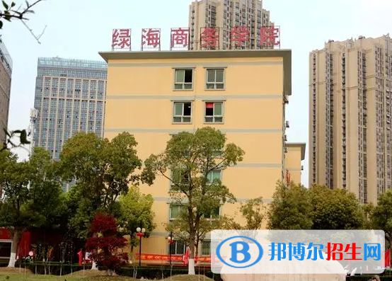 安徽綠海商務(wù)職業(yè)學(xué)院單招怎么樣？