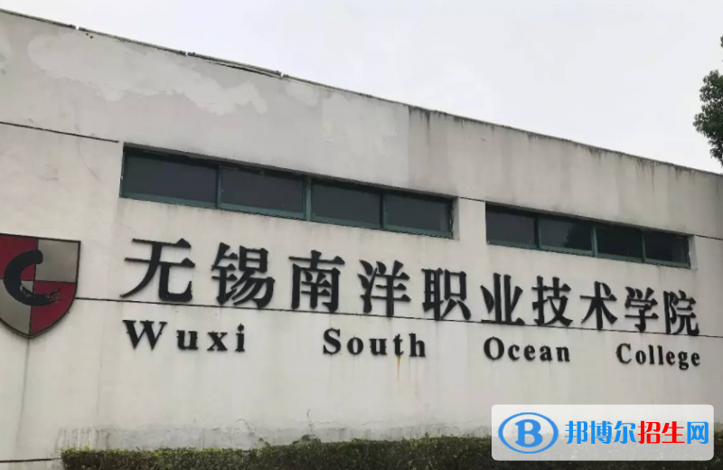 無錫南洋職業(yè)技術(shù)學(xué)院單招怎么樣？