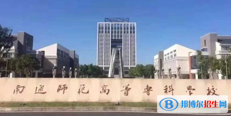 南通師范高等?？茖W(xué)校單招怎么樣？