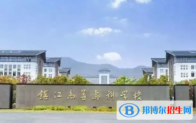 鎮(zhèn)江市高等專科學校單招怎么樣？