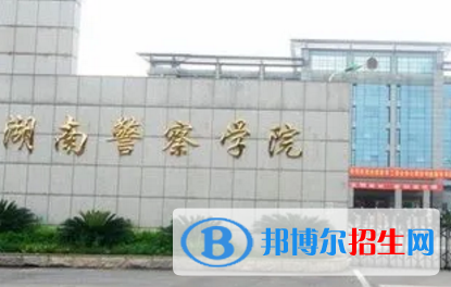 湖南警察學(xué)院排名(全國(guó))湖南警察學(xué)院在湖南排名