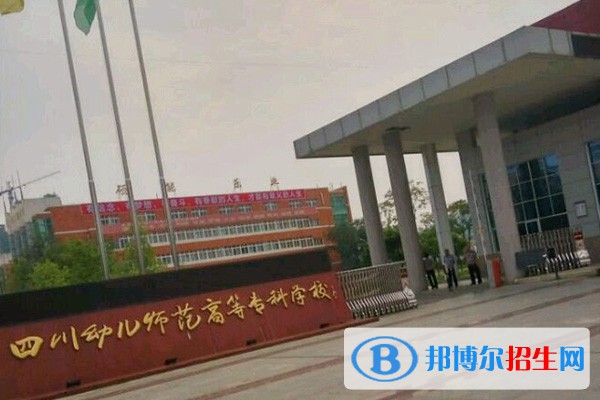 四川幼兒師范高等專科學校單招2023年招生簡章