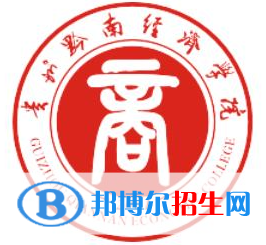 黔南所有民辦大學(xué)有哪些？(附名單)
