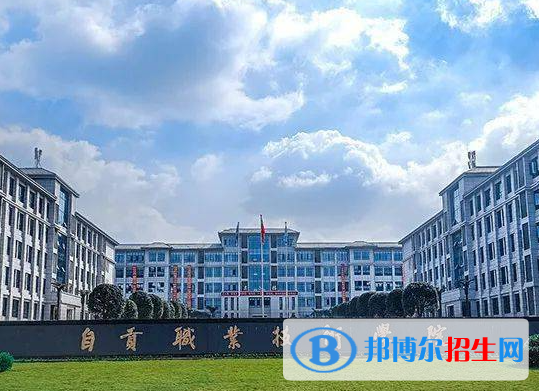 自貢所有民辦大學(xué)有哪些？(附名單)