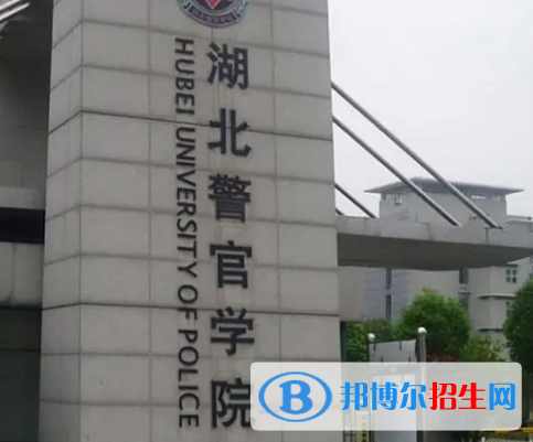 湖北警官學(xué)院排名(全國(guó))湖北警官學(xué)院在湖北排名
