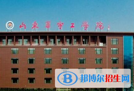 山東華宇工學(xué)院排名(全國(guó))山東華宇工學(xué)院在山東排名