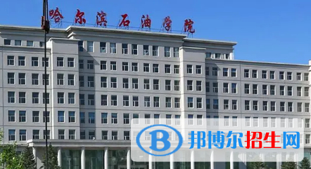 哈爾濱石油學(xué)院排名(全國)哈爾濱石油學(xué)院在黑龍江排名