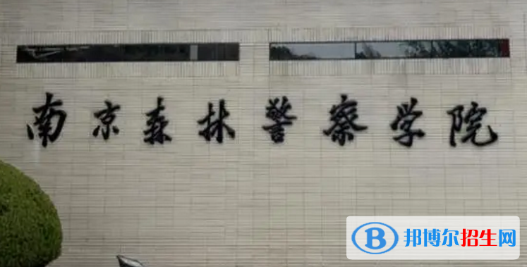 南京森林警察學院排名(全國)南京森林警察學院在江蘇排名