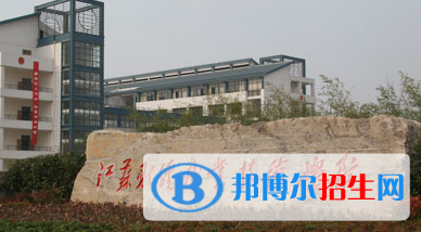 江蘇財(cái)經(jīng)職業(yè)技術(shù)學(xué)院單招怎么樣？