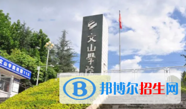 文山所有公辦大學(xué)有哪些？（附大學(xué)名單）