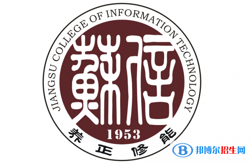 江蘇信息職業(yè)技術(shù)學院單招怎么樣？