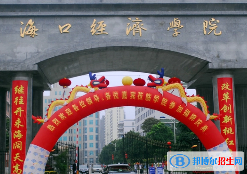 海口所有民辦大學(xué)有哪些？(附名單)