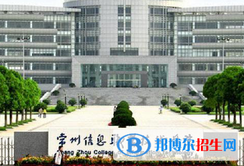 常州信息職業(yè)技術(shù)學(xué)院單招怎么樣？