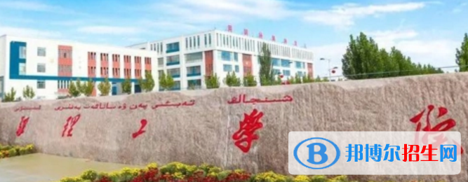 新疆理工學(xué)院排名(全國) 新疆理工學(xué)院在新疆排名